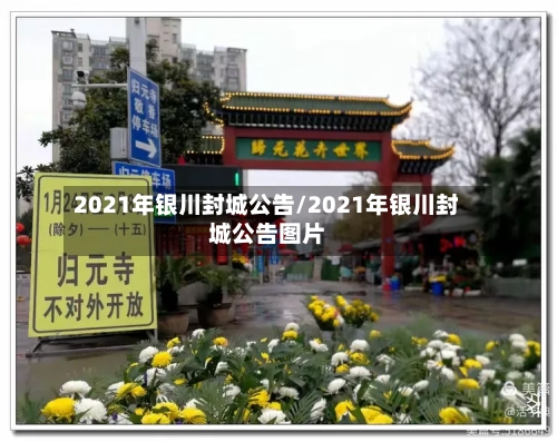 2021年银川封城公告/2021年银川封城公告图片-第3张图片