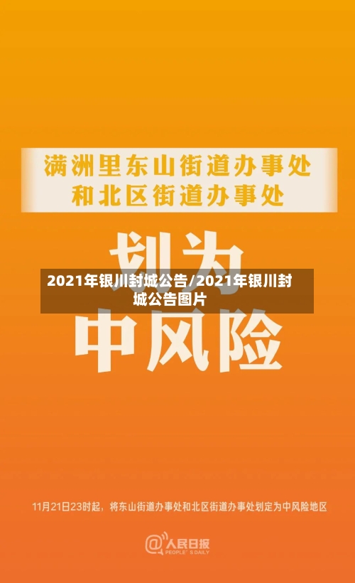 2021年银川封城公告/2021年银川封城公告图片-第2张图片
