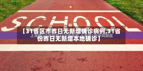 【31省区市昨日无新增确诊病例,31省份昨日无新增本地确诊】-第3张图片