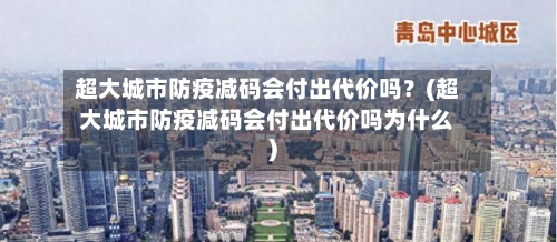 超大城市防疫减码会付出代价吗?(超大城市防疫减码会付出代价吗为什么)-第2张图片