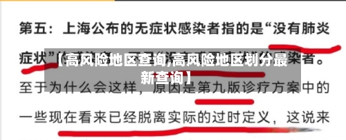 【高风险地区查询,高风险地区划分最新查询】