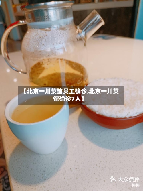 【北京一川菜馆员工确诊,北京一川菜馆确诊7人】