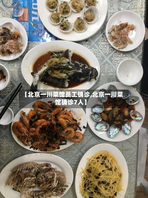 【北京一川菜馆员工确诊,北京一川菜馆确诊7人】-第2张图片