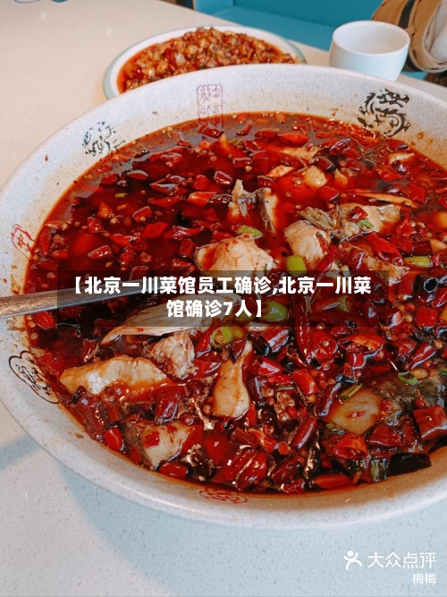 【北京一川菜馆员工确诊,北京一川菜馆确诊7人】-第3张图片
