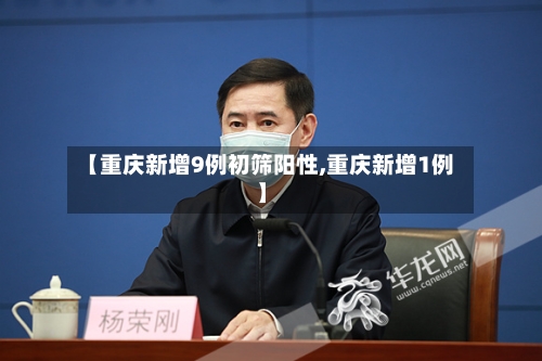 【重庆新增9例初筛阳性,重庆新增1例】-第2张图片