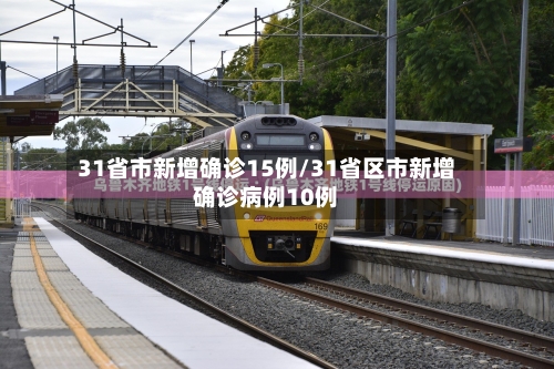 31省市新增确诊15例/31省区市新增确诊病例10例
