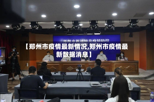 【郑州市疫情最新情况,郑州市疫情最新数据消息】-第2张图片
