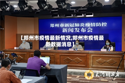 【郑州市疫情最新情况,郑州市疫情最新数据消息】