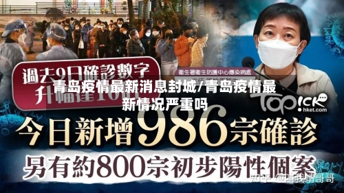 青岛疫情最新消息封城/青岛疫情最新情况严重吗