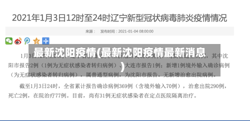 最新沈阳疫情(最新沈阳疫情最新消息)-第2张图片