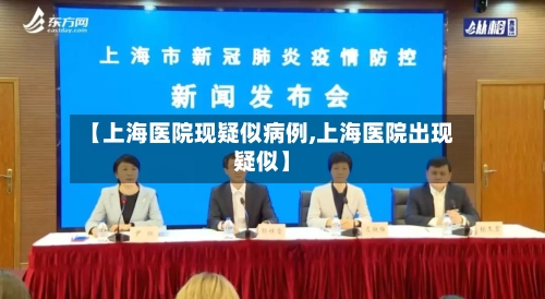 【上海医院现疑似病例,上海医院出现疑似】-第3张图片