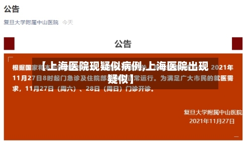 【上海医院现疑似病例,上海医院出现疑似】-第2张图片