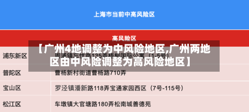 【广州4地调整为中风险地区,广州两地区由中风险调整为高风险地区】-第2张图片