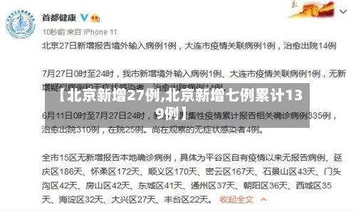 【北京新增27例,北京新增七例累计139例】