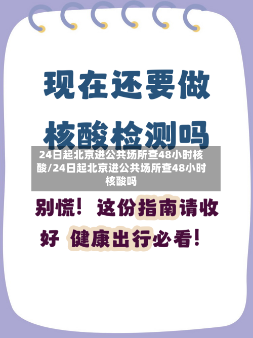 24日起北京进公共场所查48小时核酸/24日起北京进公共场所查48小时核酸吗