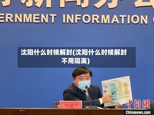 沈阳什么时候解封(沈阳什么时候解封不用隔离)-第2张图片