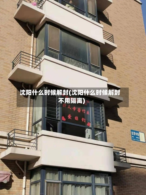 沈阳什么时候解封(沈阳什么时候解封不用隔离)