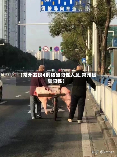 【常州发现4例核酸阳性人员,常州检测阳性】-第2张图片