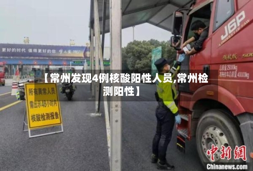 【常州发现4例核酸阳性人员,常州检测阳性】-第3张图片