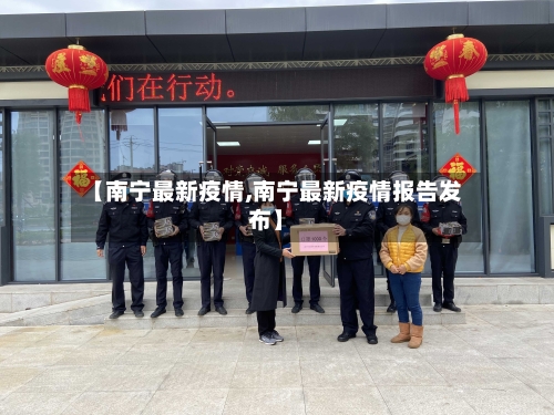 【南宁最新疫情,南宁最新疫情报告发布】