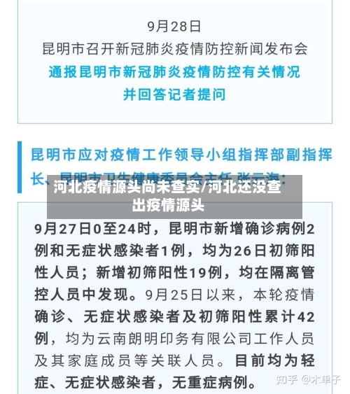 河北疫情源头尚未查实/河北还没查出疫情源头-第2张图片