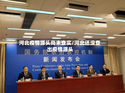 河北疫情源头尚未查实/河北还没查出疫情源头