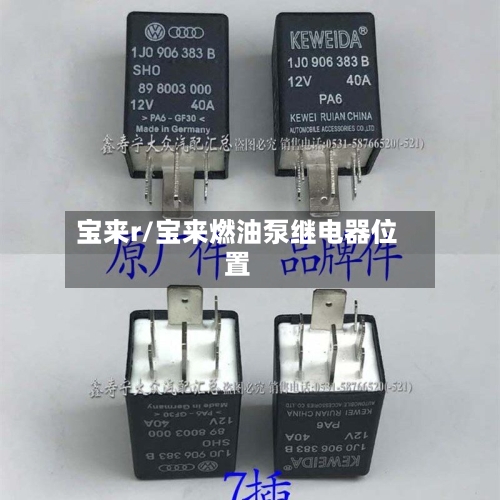 宝来r/宝来燃油泵继电器位置-第3张图片