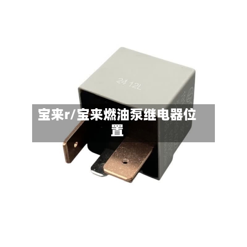 宝来r/宝来燃油泵继电器位置-第2张图片