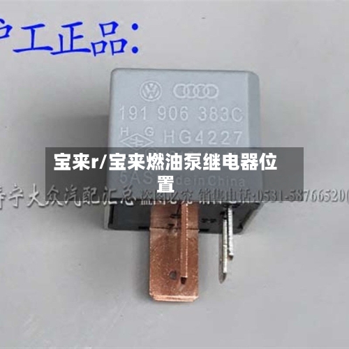 宝来r/宝来燃油泵继电器位置