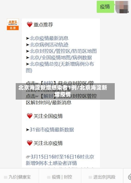北京海淀新增感染者1例/北京海淀新增疫情