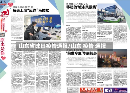 山东省昨日疫情通报/山东 疫情 通报-第3张图片