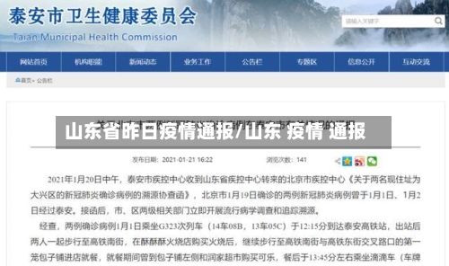 山东省昨日疫情通报/山东 疫情 通报