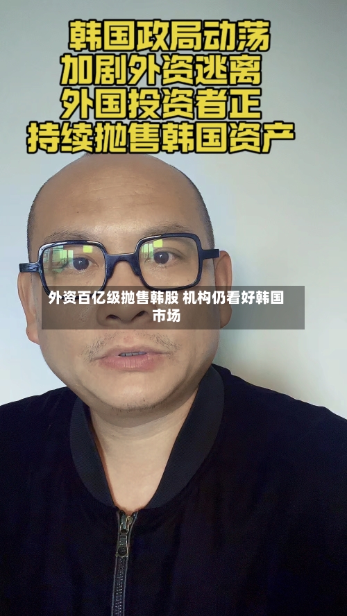 外资百亿级抛售韩股 机构仍看好韩国市场