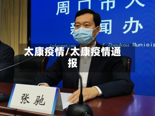 太康疫情/太康疫情通报