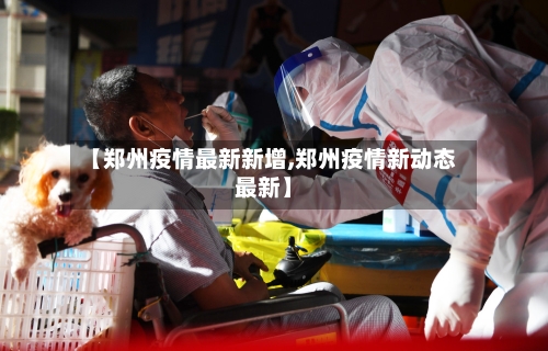【郑州疫情最新新增,郑州疫情新动态最新】-第2张图片