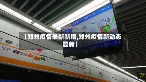 【郑州疫情最新新增,郑州疫情新动态最新】-第3张图片