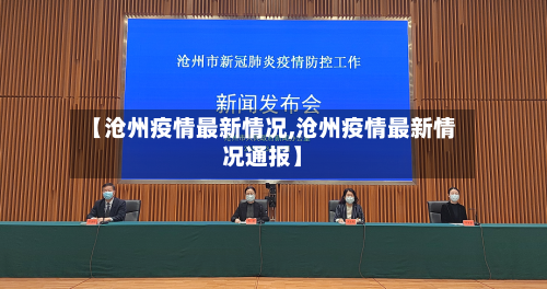 【沧州疫情最新情况,沧州疫情最新情况通报】