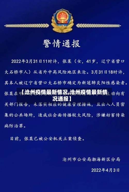 【沧州疫情最新情况,沧州疫情最新情况通报】-第2张图片