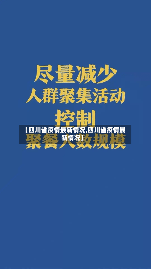 【四川省疫情最新情况,四川省疫情最新情况】