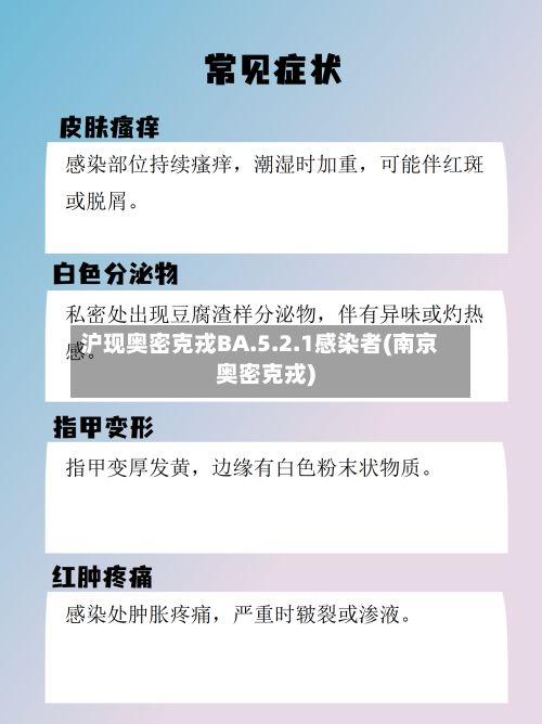 沪现奥密克戎BA.5.2.1感染者(南京奥密克戎)