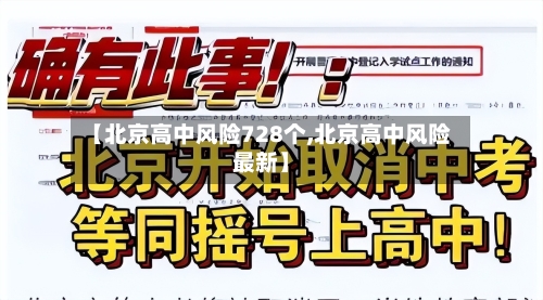 【北京高中风险728个,北京高中风险最新】-第3张图片