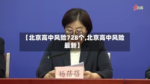 【北京高中风险728个,北京高中风险最新】