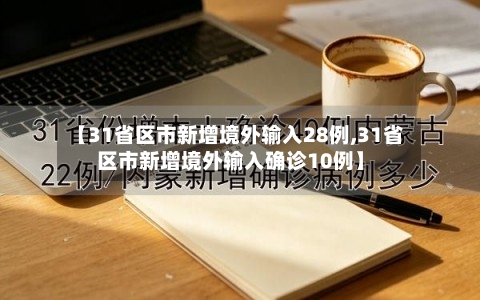 【31省区市新增境外输入28例,31省区市新增境外输入确诊10例】