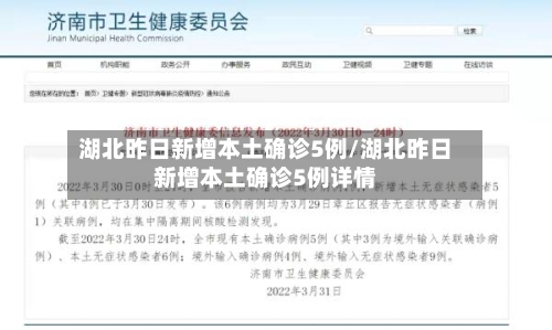 湖北昨日新增本土确诊5例/湖北昨日新增本土确诊5例详情