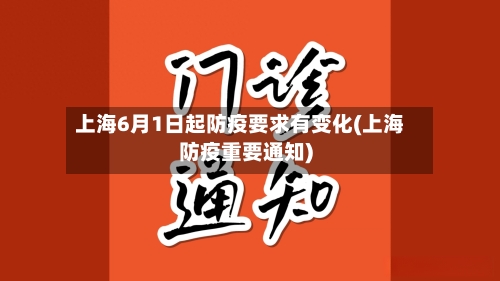 上海6月1日起防疫要求有变化(上海防疫重要通知)-第2张图片