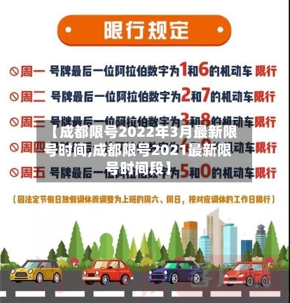 【成都限号2022年3月最新限号时间,成都限号2021最新限号时间段】