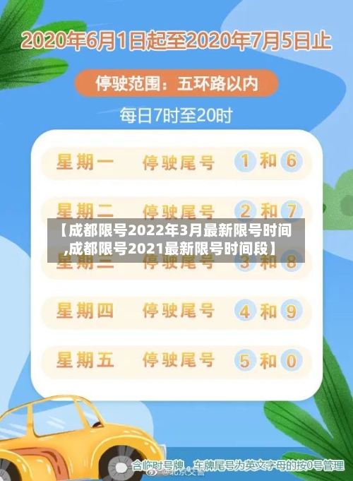 【成都限号2022年3月最新限号时间,成都限号2021最新限号时间段】-第2张图片