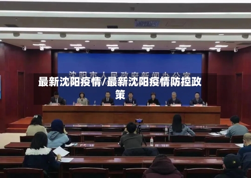 最新沈阳疫情/最新沈阳疫情防控政策