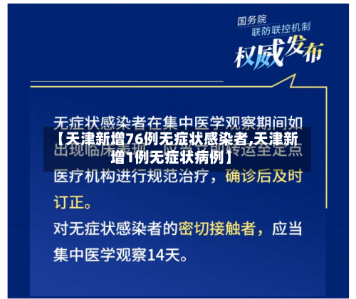 【天津新增76例无症状感染者,天津新增1例无症状病例】-第3张图片