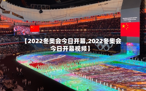 【2022冬奥会今日开幕,2022冬奥会今日开幕视频】